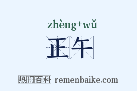 正午是什么意思的图片